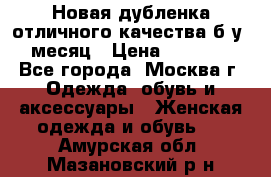 Новая дубленка отличного качества б/у 1 месяц › Цена ­ 13 000 - Все города, Москва г. Одежда, обувь и аксессуары » Женская одежда и обувь   . Амурская обл.,Мазановский р-н